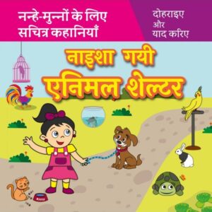 नाइशा गयी एनिमल शेल्टर Naisha Gayi Animal Shelter