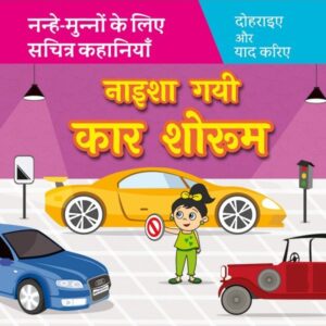 नाइशा गयी कार शोरूम Naisha Gayi Car Showroom