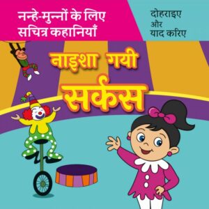 नाइशा गयी सर्कस Naisha Gayi Circus