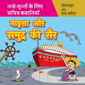 निशा और समुद्र की सैर Naisha aur Samudra ki Sair