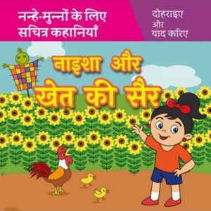 नाइशा और खेत की सेर Naisha aur Khet ki Sair