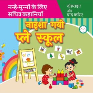 नाइशा गयी प्ले स्कूल Naisha Gayi Play School