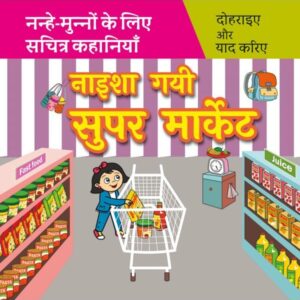 नाइशा गयी सुपर मार्किट Naisha Gayi Super Market