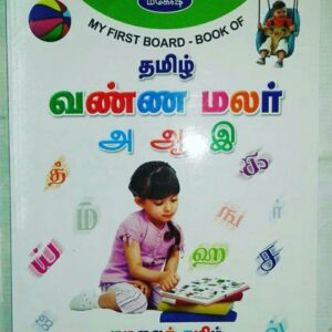 My First Boardbook of Tamil-Vannamalar