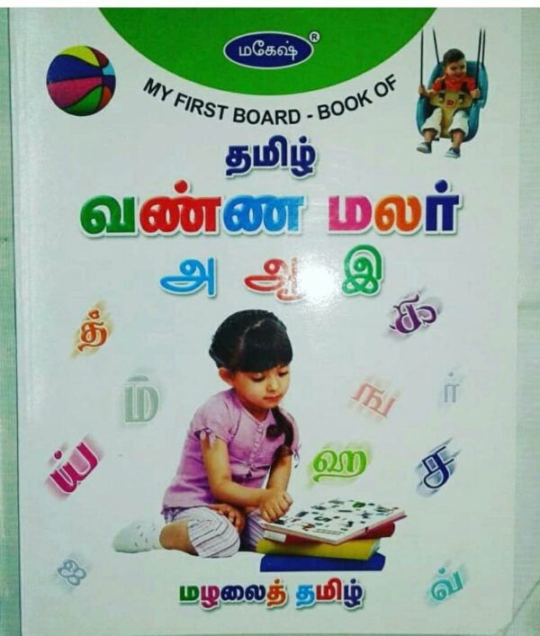 My First Boardbook of Tamil-Vannamalar