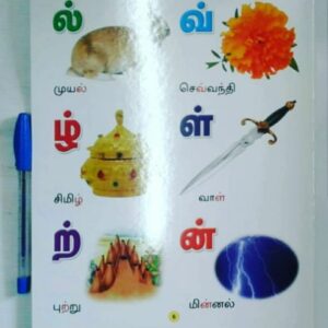 My First Boardbook of Tamil-Vannamalar