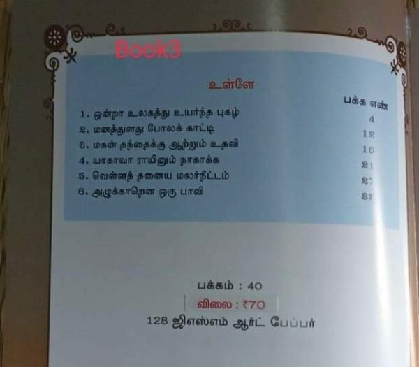 Thirukkural Stories 1,2,3,4 - Image 5